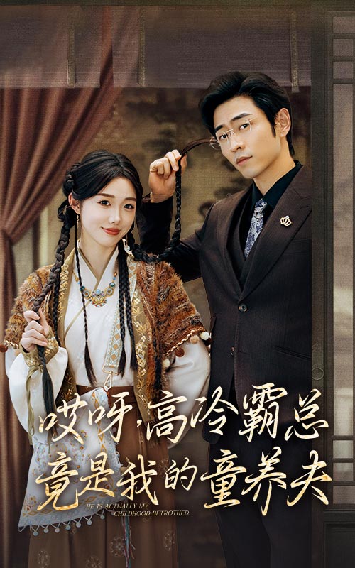哎呀，高冷霸总竟是我的童养夫