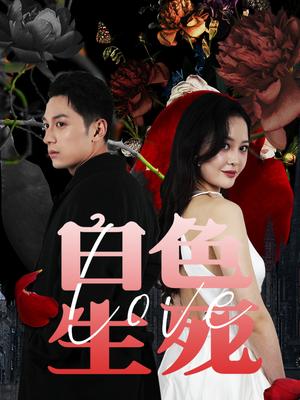 白色生死恋&amp;猎杀游戏