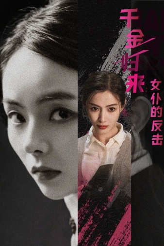 千金归来：女仆的反击