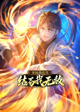 开局我长生，结局我无敌·动态漫