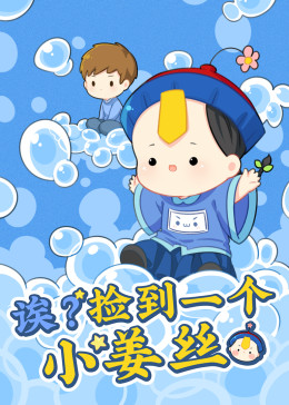 诶？捡到一个小姜丝