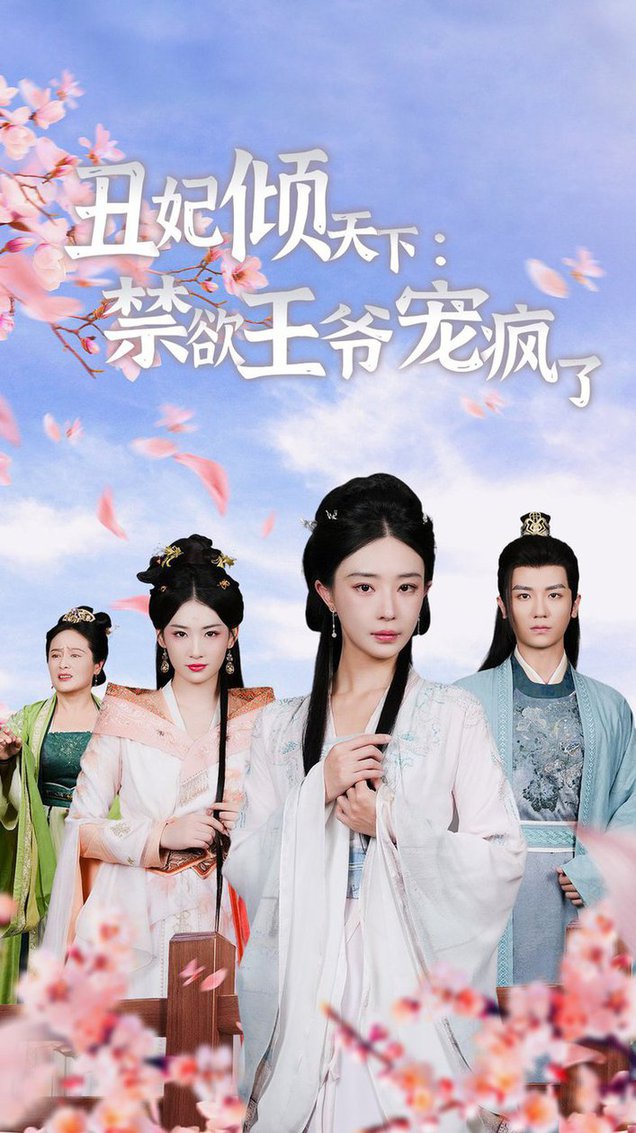 丑妃倾天下：禁欲王爷宠疯了