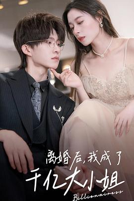 离婚后，我为前妻花光三个亿