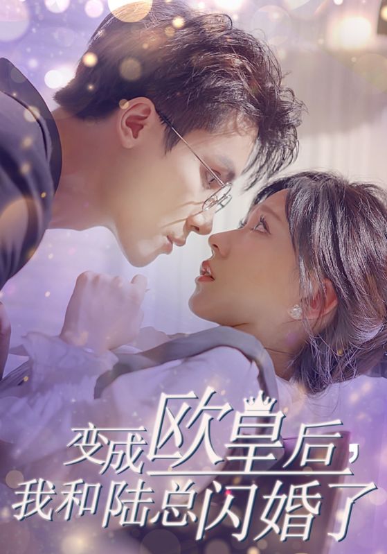 变成欧皇后，我和陆总闪婚了