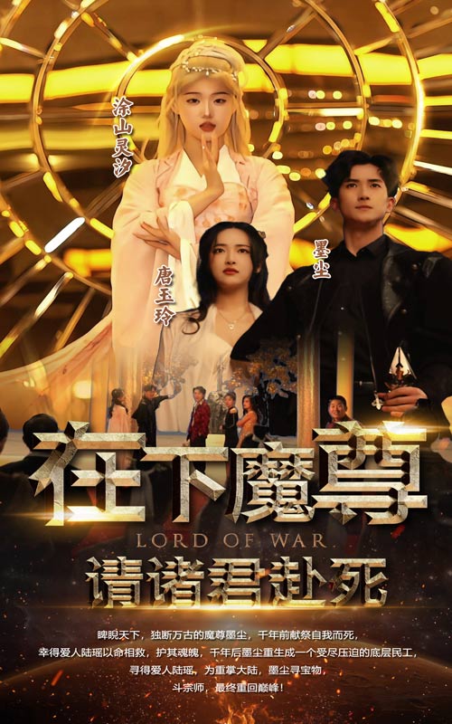 在下魔君，请诸位赴死