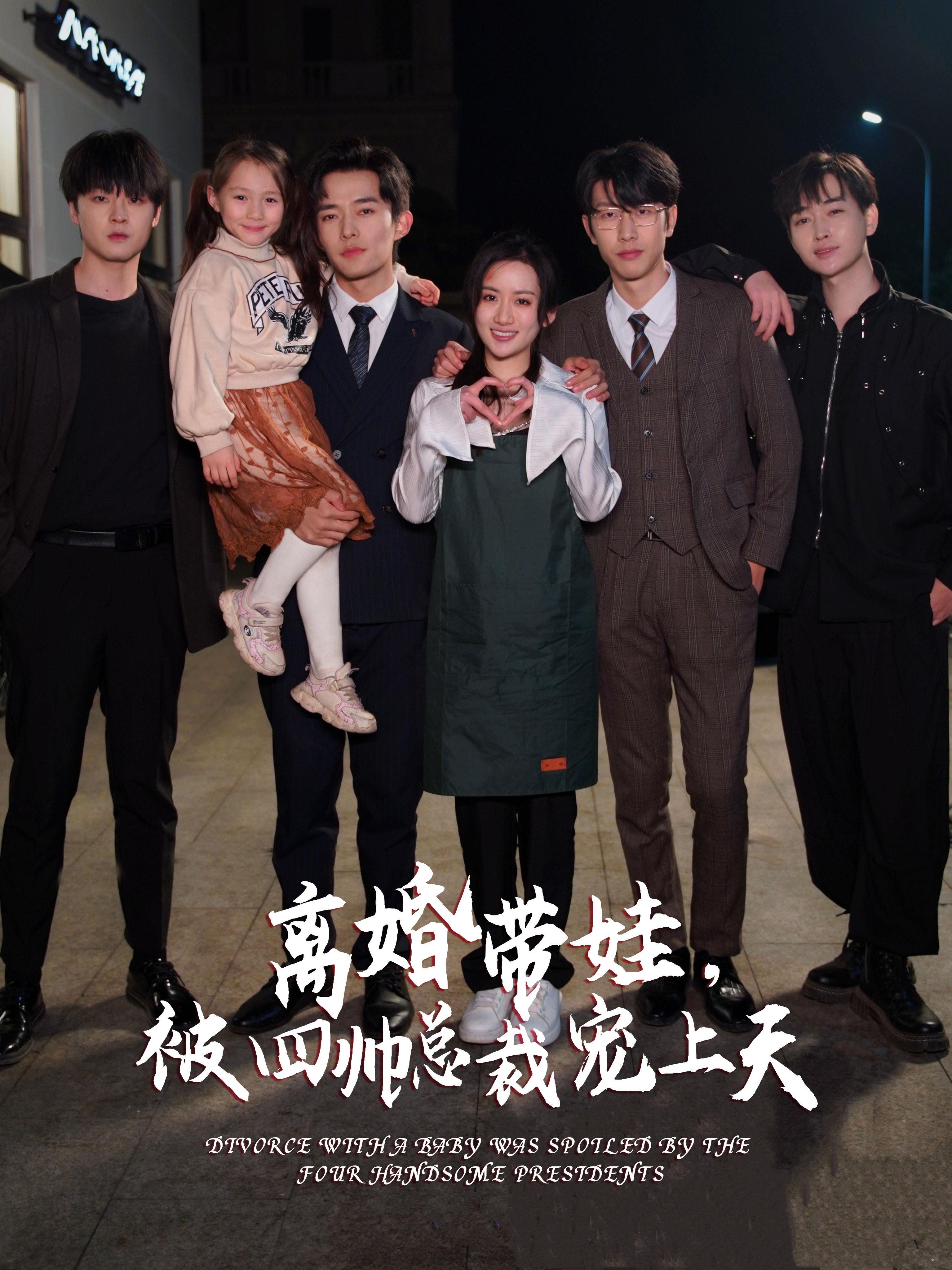 离婚带娃，被四帅总裁宠上天