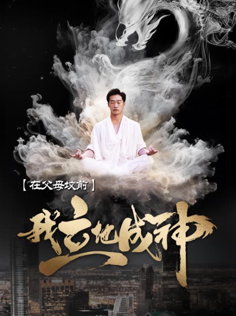 在父母坟前，我立地成神