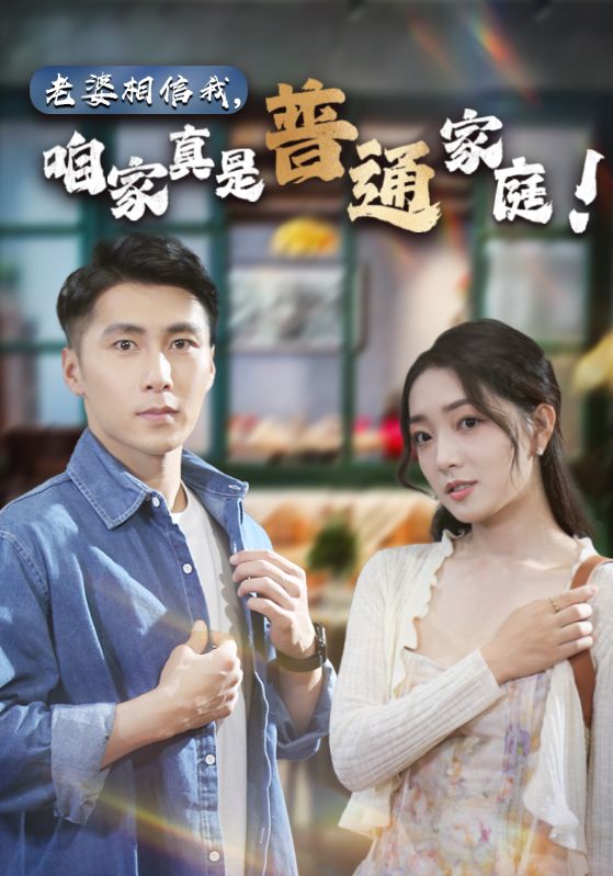 老婆相信我，咱家真是普通家庭