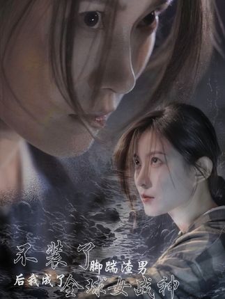 不装了，脚踹渣男后我成了全球女战神