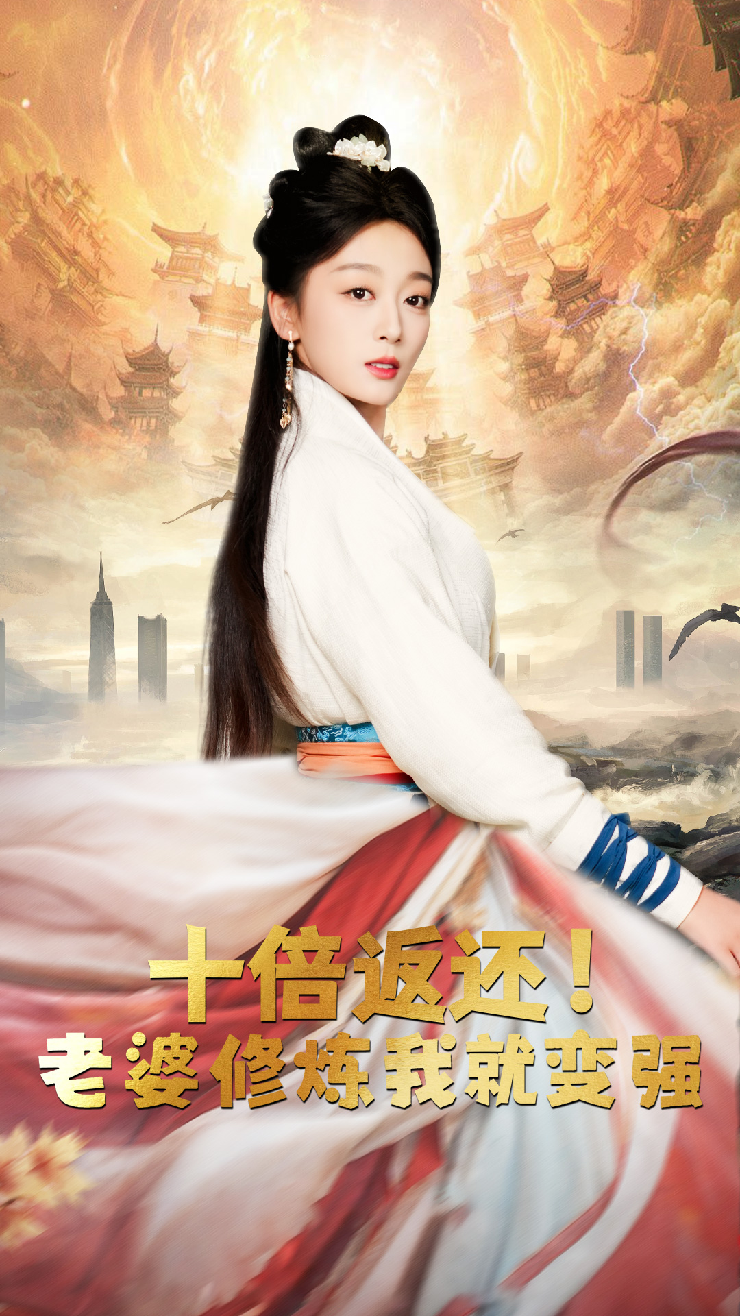 十倍返还，老婆修炼我就变强