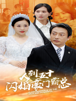 人到五十：闪婚豪门霸总