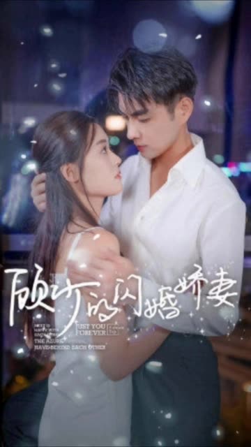 顾少的闪婚娇妻&amp;认错总裁嫁对郎