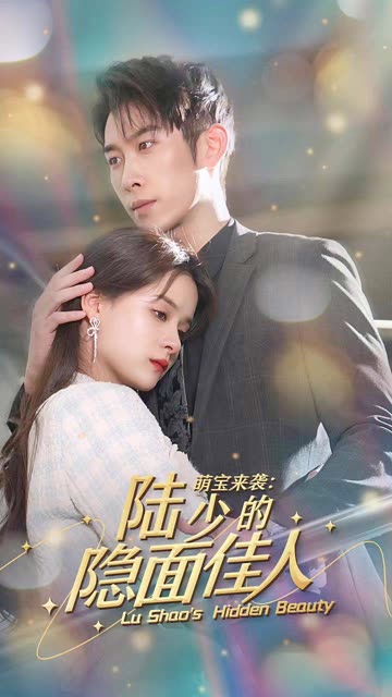 萌宝来袭：陆少的隐面佳人