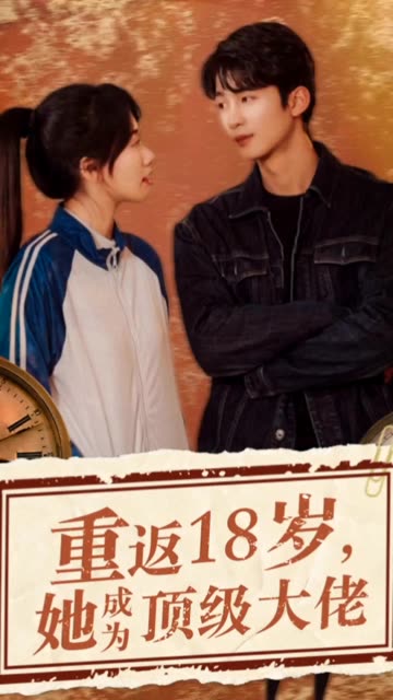 重返18岁，她成为顶级大佬