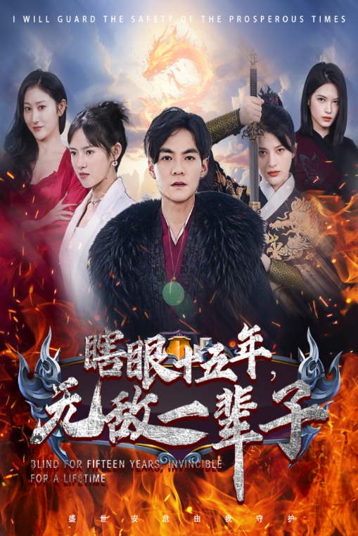 眼瞎十五年，无敌一辈子