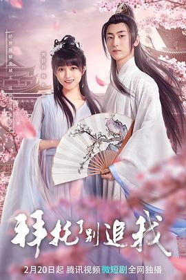 拜托了，别追我