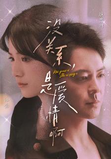 没关系，是爱情啊短剧