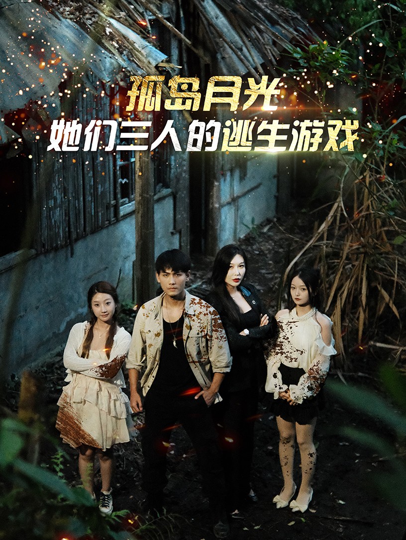 孤岛月光：她们三人的逃生游戏