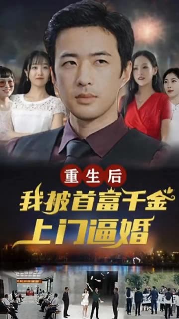 重生后，我被首富千金上门逼婚