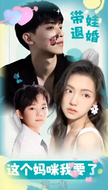 带娃退婚：这个妈咪我要了！