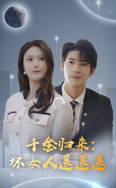 千金归来：坏女人退退退