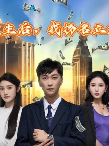 重生后，我扬名立万