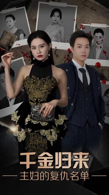 千金归来，主妇的复仇名单