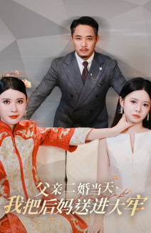 父亲二婚当天，我把后妈送进大牢