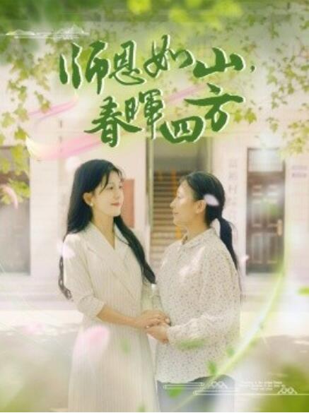 师恩如山，春晖四方