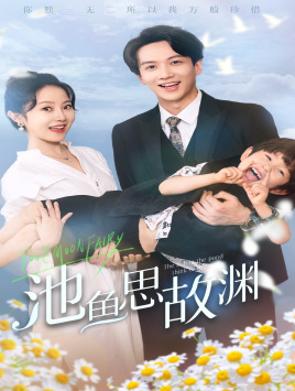 池鱼思故渊$萌宝助攻：爹地超甜的