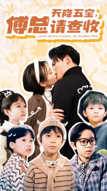天降五宝，傅总请查收