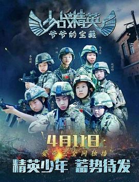 少战精英：爷爷的宝藏