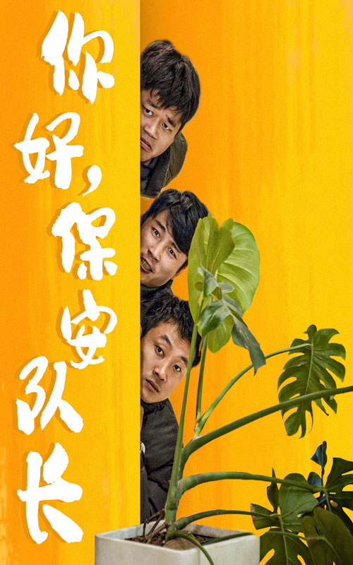 你好，保安队长