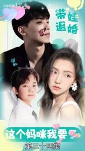 带娃退婚：这个妈咪我要了