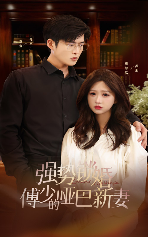 强势锁婚：傅少的哑巴新妻