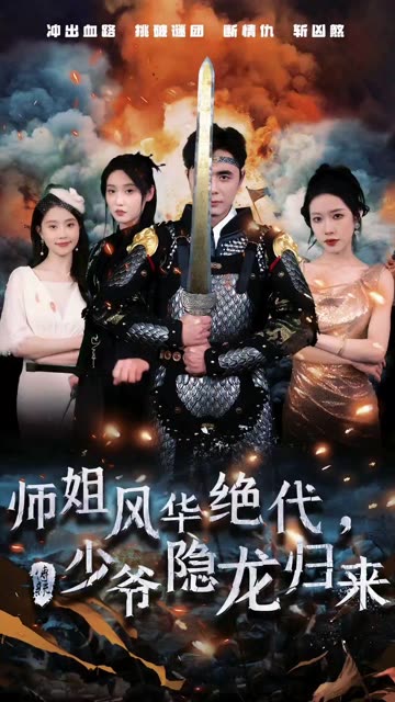 师姐风华绝代，少爷隐龙归来