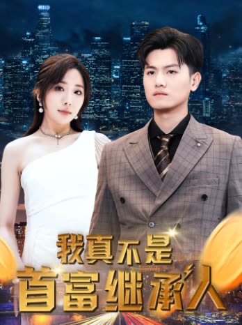 我真不是首富继承人&amp;穷爸爸富爸爸