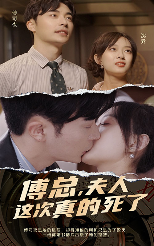 傅总，夫人这次真的死了