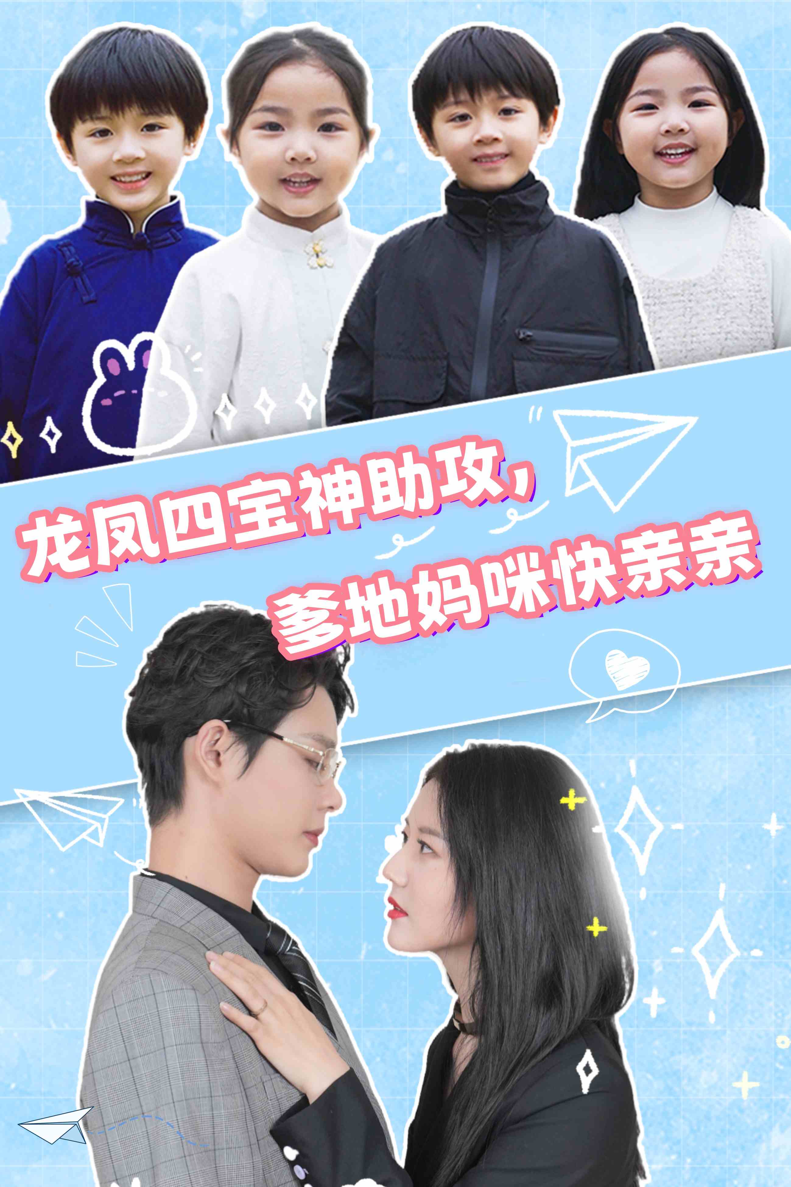 龙凤四宝神助攻，爹地妈咪快亲亲