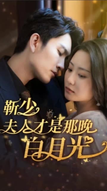 靳少！夫人才是那晚的白月光