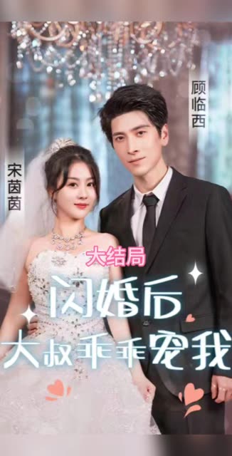 闪婚后，大叔乖乖宠我