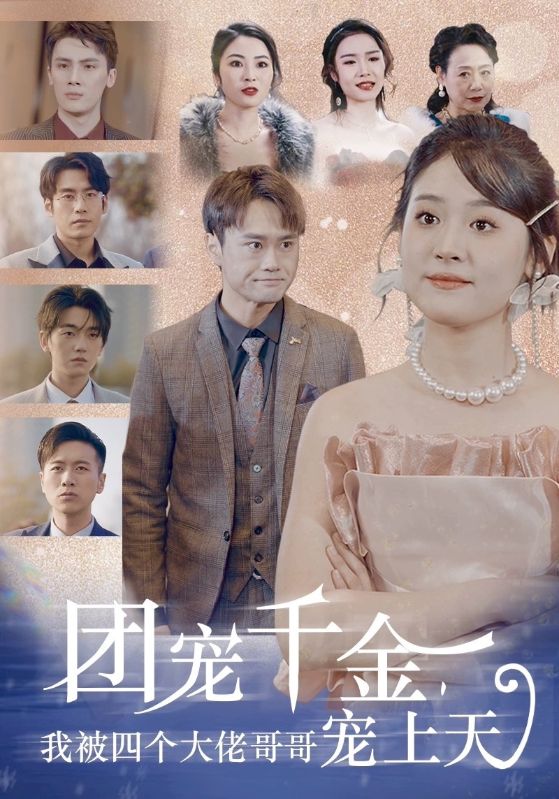 团宠千金，我被四个大佬哥哥宠上天