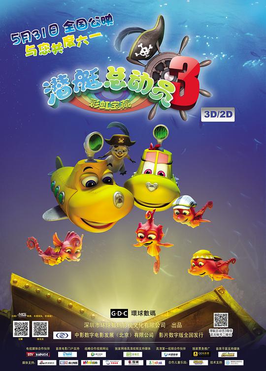 潜艇总动员3：彩虹宝藏