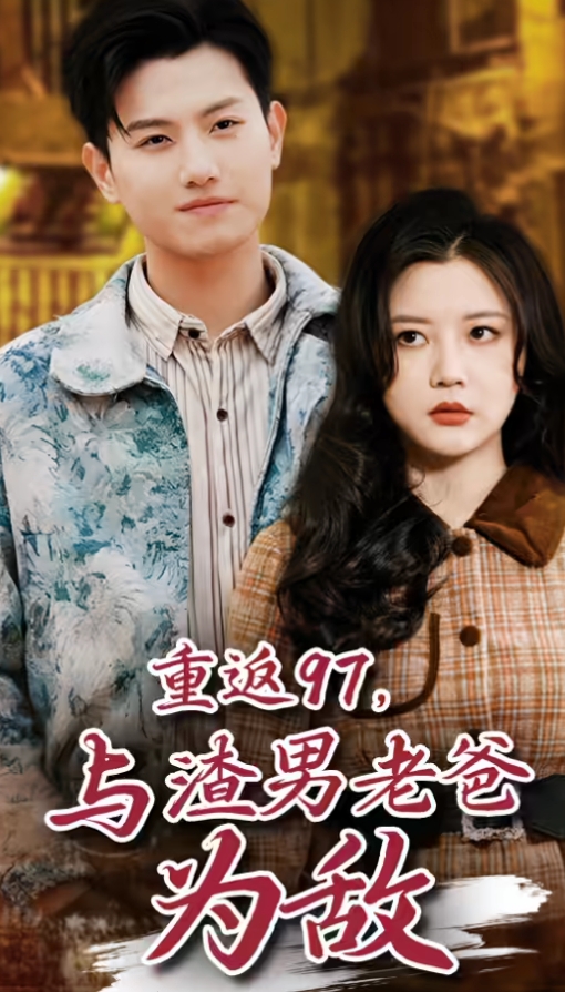 重返97，成为渣男老爸死对头