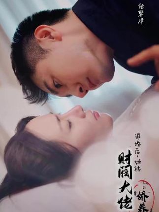 退婚后，她被财阀大佬娇养了