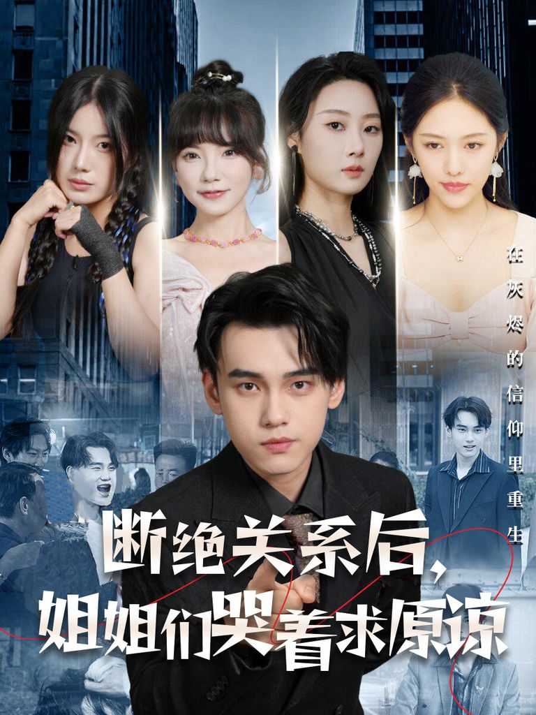 断绝关系后，姐姐们哭着求原谅