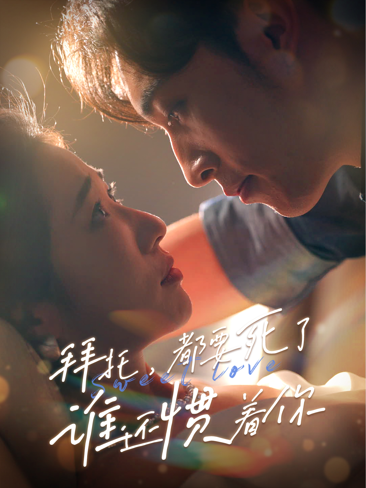 拜托，都要死了，谁还惯着你