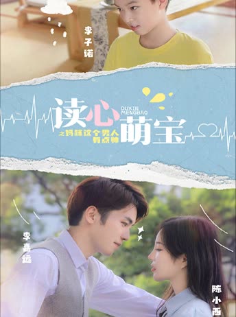 读心萌宝：妈咪，这个男人有点帅