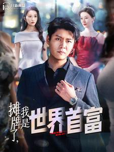 摊牌了，我是世界首富