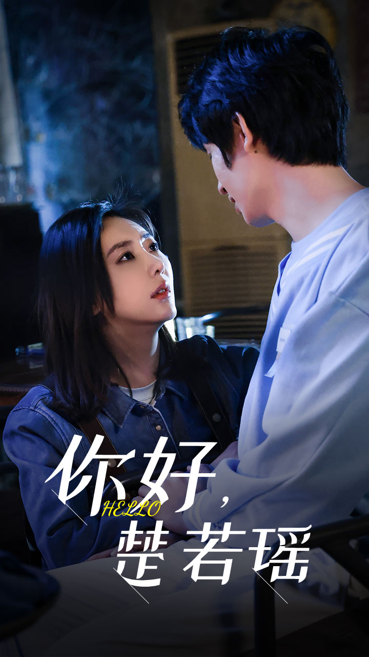 你好，楚若瑶